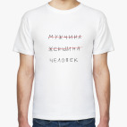 МУЖЧИНА ЖЕНЩИНА ЧЕЛОВЕК