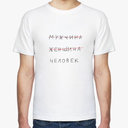 Футболка МУЖЧИНА ЖЕНЩИНА ЧЕЛОВЕК