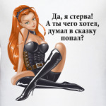 Да, я стерва!