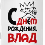 С днём рождения, Влад