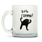 Кружка матовая