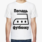 Погладь футболку