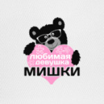 Любимая девушка Мишки