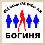 А я богиня