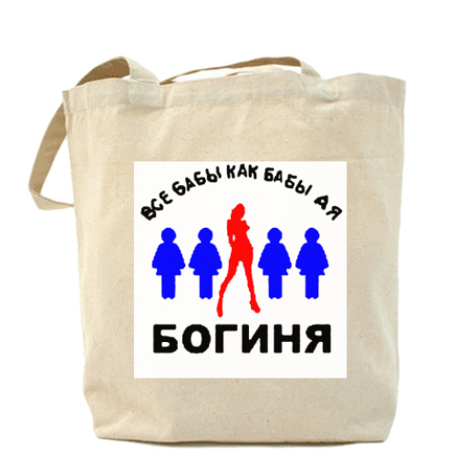 Сумка шоппер А я богиня