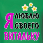 Я люблю своего Витальку