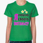 Классическая женская футболка Я люблю своего Витальку