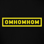 «ОМНОМНОМ»