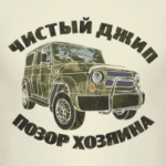 Чистый джип - позор хозяина