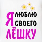 Я люблю своего Лёшку