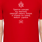 Тропарь. Христос воскресе