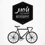 Мой Лучший Велодруг