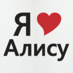 Я люблю Алису