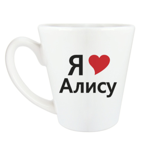 Чашка Латте с принтом Я люблю Алису