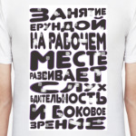 Занятие ерундой на рабочем месте