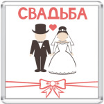 Свадьба