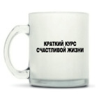 Кружка матовая