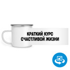 Кружка металлическая белая (круговая запечатка)