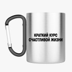 Кружка с карабином