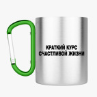 Кружка с карабином