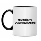 Краткий курс счастливой жизни