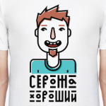 Серожа хороший