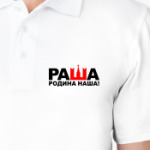 РАША