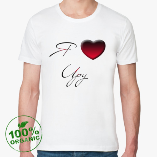 Футболка из органик-хлопка с принтом Я Люблю Иру