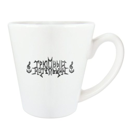 Чашка Латте Трюмный Котельщик