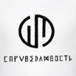 Справедливость