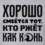 Хорошо смеётся тот, кто ржёт как конь