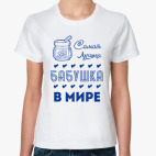 Самая Лучшая Бабушка!
