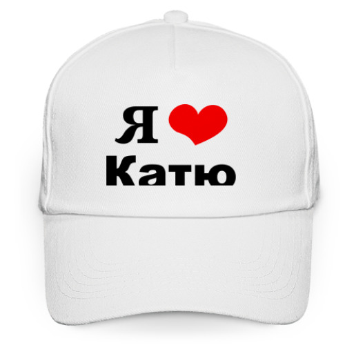 Кепка бейсболка 'Я люблю Катю'