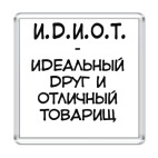 И.Д.И.О.Т.