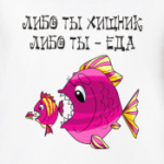 ЛИБО ТЫ ХИЩНИК, ЛИБО ТЫ ЕДА!