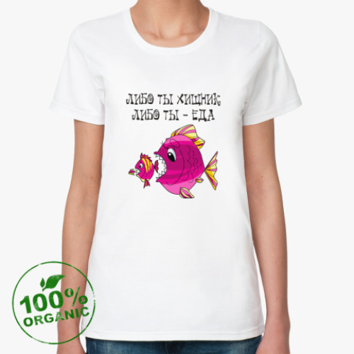 Женская футболка из органик-хлопка с принтом ЛИБО ТЫ ХИЩНИК, ЛИБО ТЫ ЕДА!