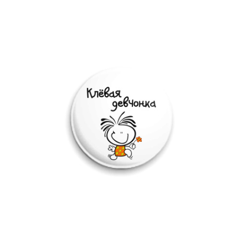 Значок 25мм Клёвая девчонка