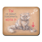 Ты не забыл покормить кота?!