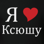 Я люблю Ксюшу