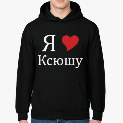 Толстовка худи с принтом Я люблю Ксюшу