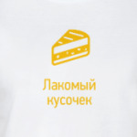 Лакомый кусочек