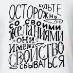 Осторожно с желаниями