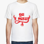 Мужская футболка