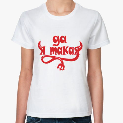 Классическая футболка с принтом  ДА Я ТАКАЯ