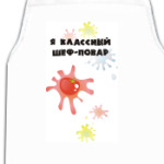 'Я классный шеф-повар'
