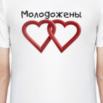 Молодожены