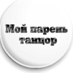 Мой парень танцор