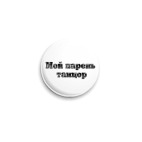 Значок 25 мм Мой парень танцор