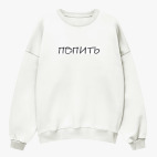 Свитшот оверсайз