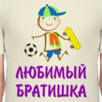 Для Любимого Братишки